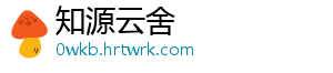 知源云舍